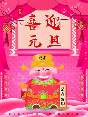 喜迎元旦促销海报设计